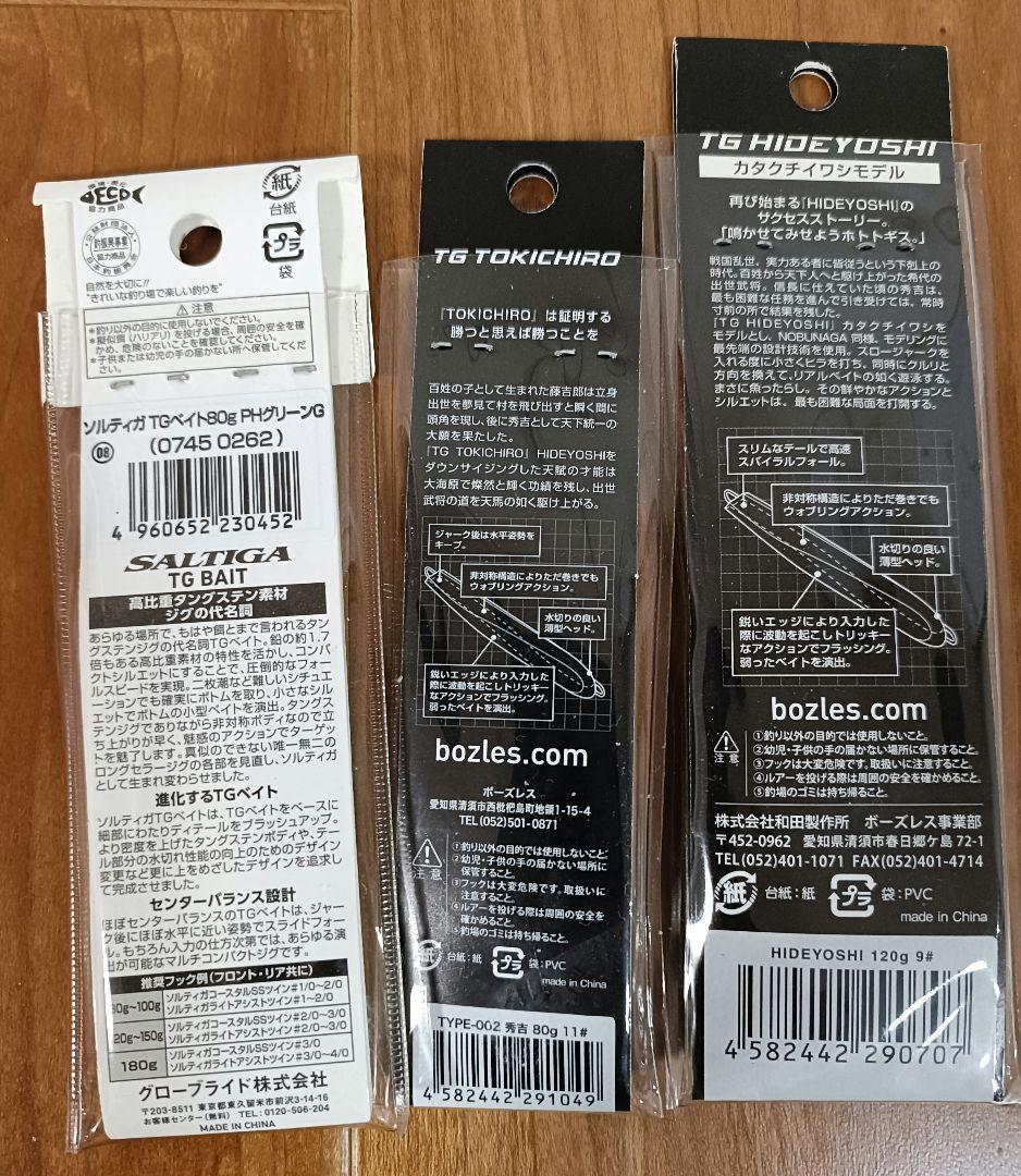 メタルジグ　TGベイト　セット
