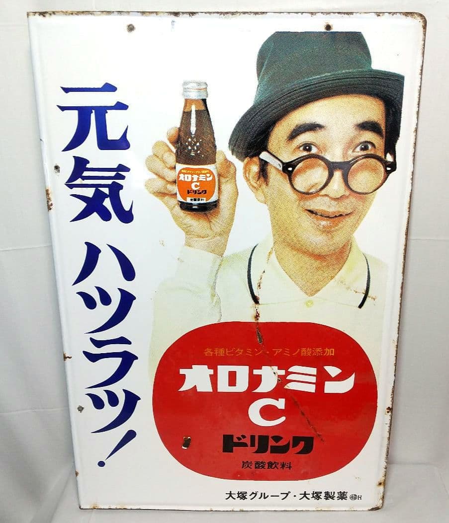 オロナミンC ホーロー看板 昭和レトロ 当時物 大塚製薬 大村崑 琺瑯看板