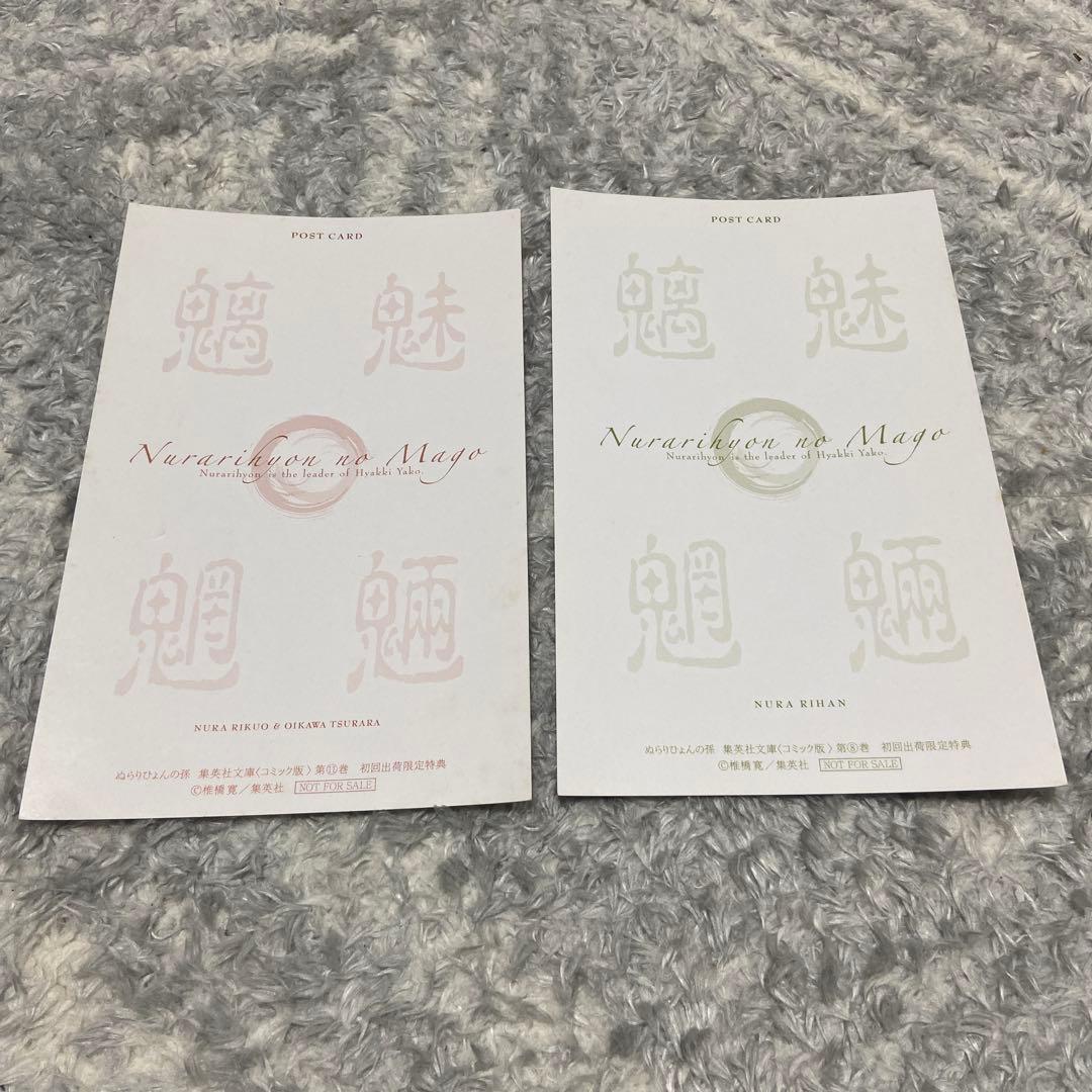 ぬらりひょんの孫　初回限定ポストカード　12枚　希少品