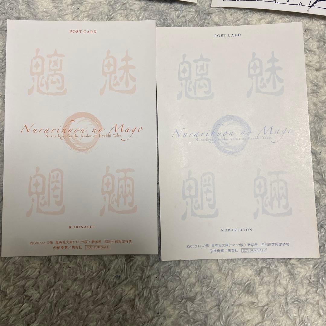 ぬらりひょんの孫　初回限定ポストカード　12枚　希少品