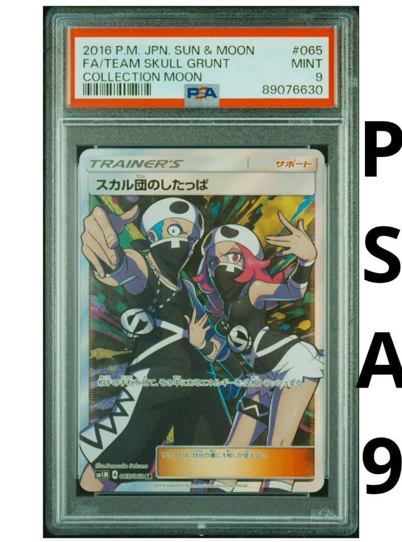 【希少★即購入可】スカル団のしたっぱ SR 065/060 PSA9