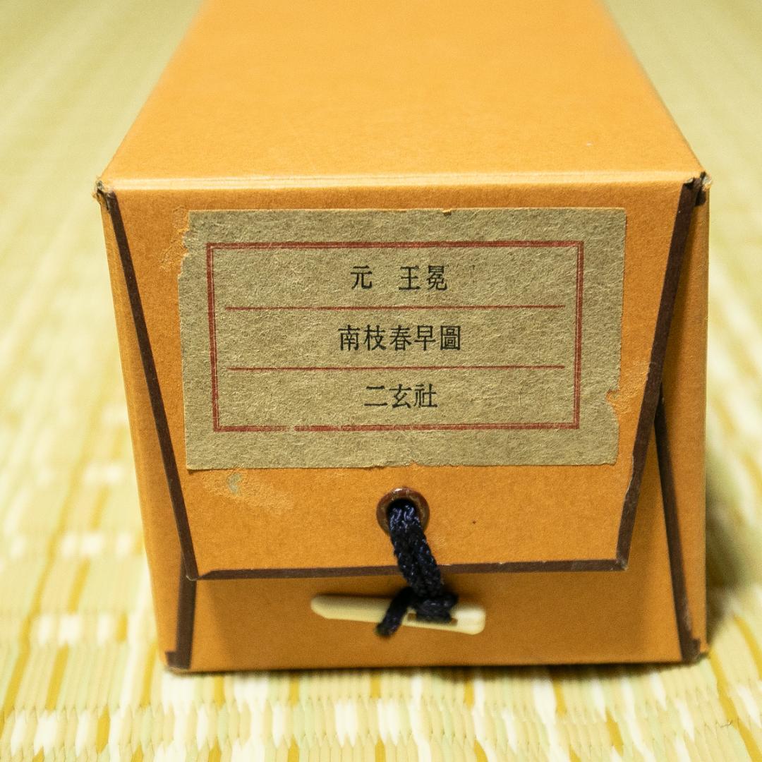 掛軸-1708　元　王冕　南枝春早図　二玄社　印刷工芸作品　中国書画