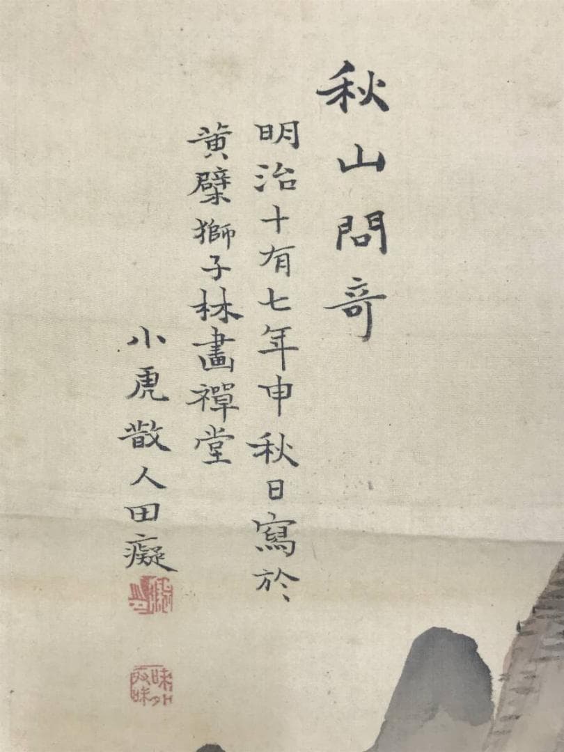 真作/田能村直入/小虎/山水図/秋景山水図/掛軸☆宝船☆AH-679