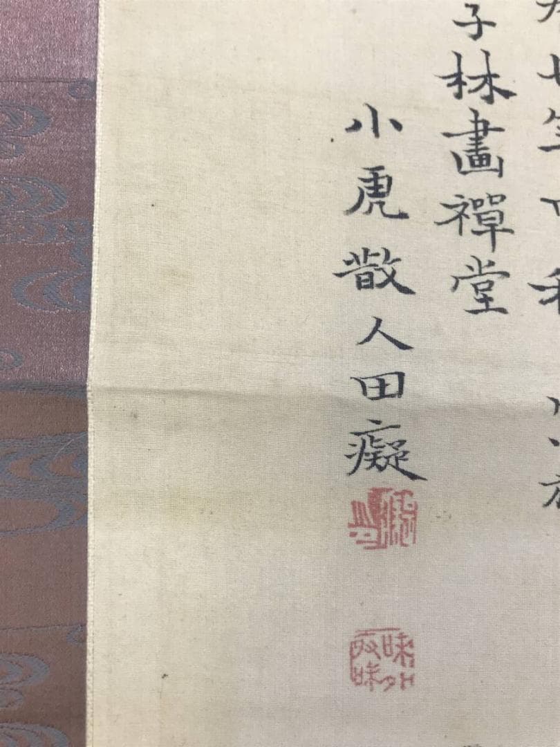 真作/田能村直入/小虎/山水図/秋景山水図/掛軸☆宝船☆AH-679