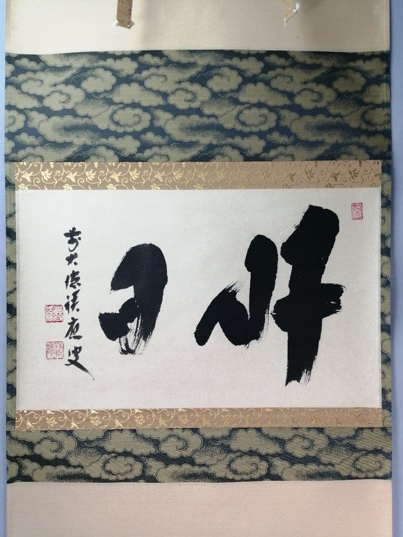 【茶道具】前大徳　福本積應和尚筆　横物「好日」 書 　掛け物　茶掛け　軸C56