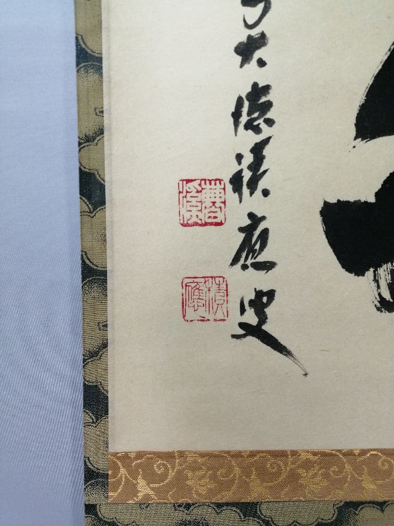 【茶道具】前大徳　福本積應和尚筆　横物「好日」 書 　掛け物　茶掛け　軸C56