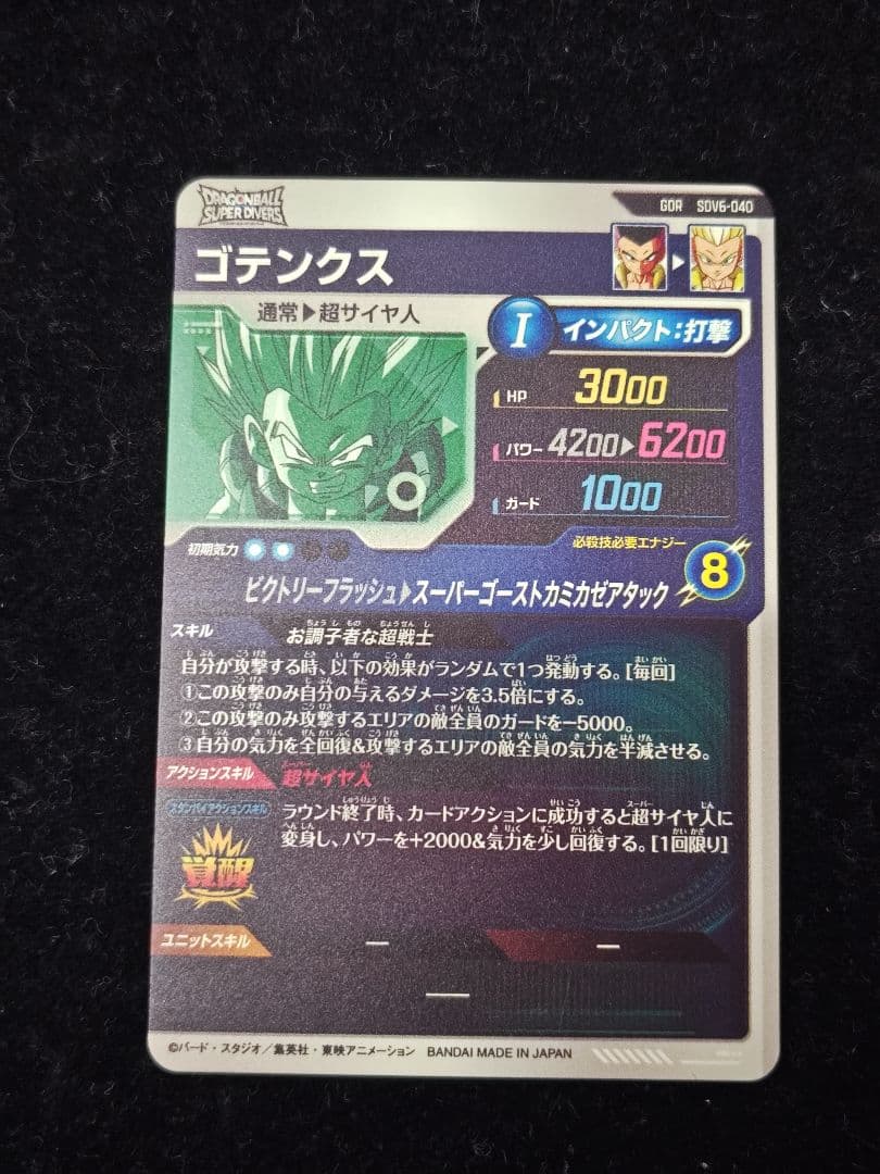 SDV6-040 ゴテンクス　GDR ドラゴンボールスーパーダイバーズ