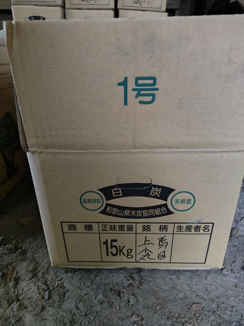 紀州備長炭　白炭 馬目　上小丸　箱入15kg