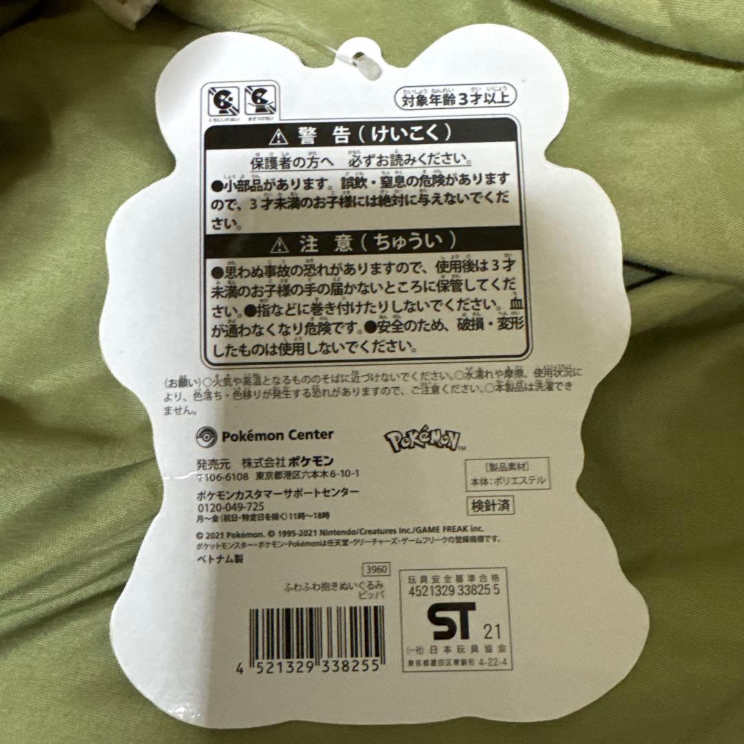 ポケモンセンター ふわふわ抱きぬいぐるみ ビッパ