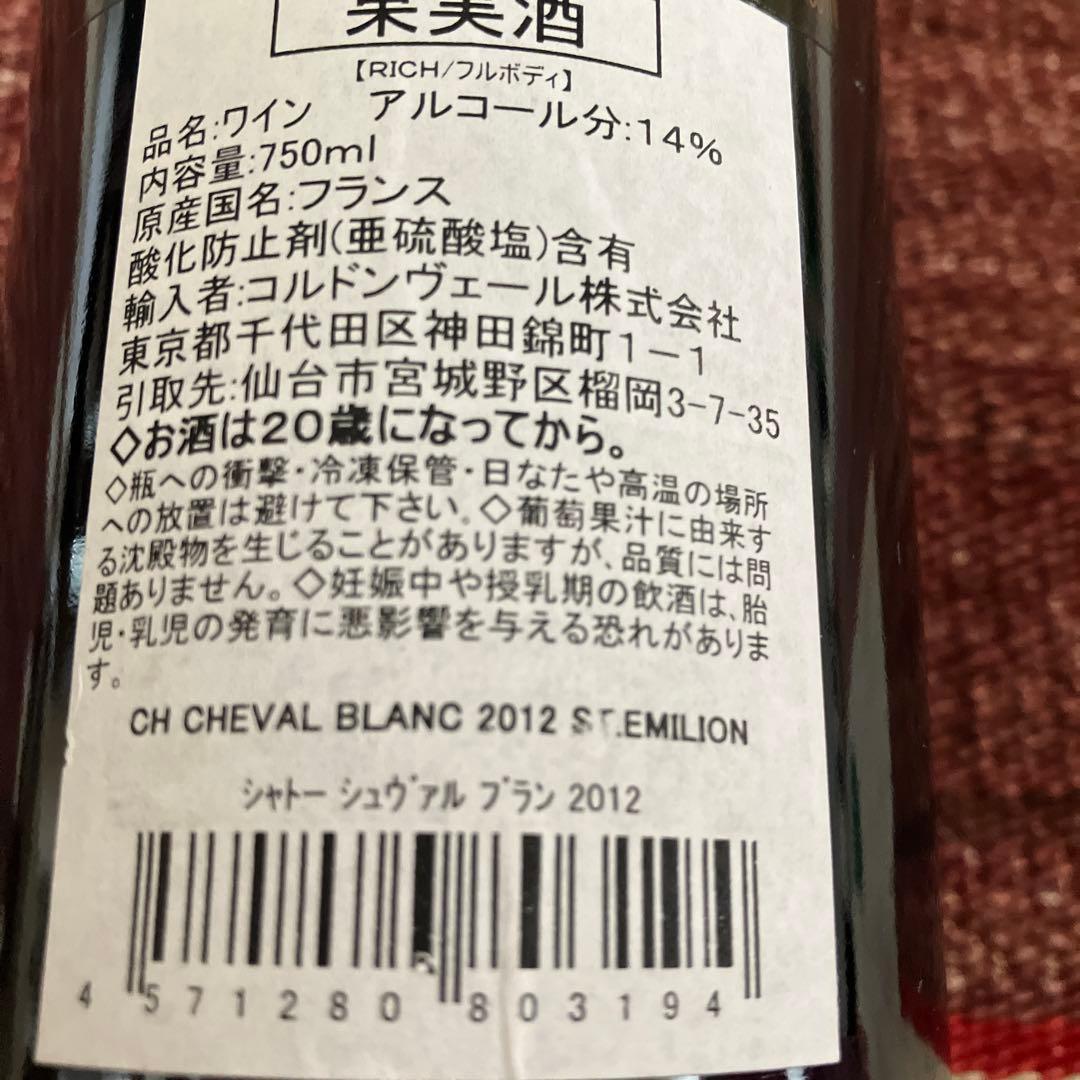 【値下げ】シャトー・シュヴァル・ブラン 2012