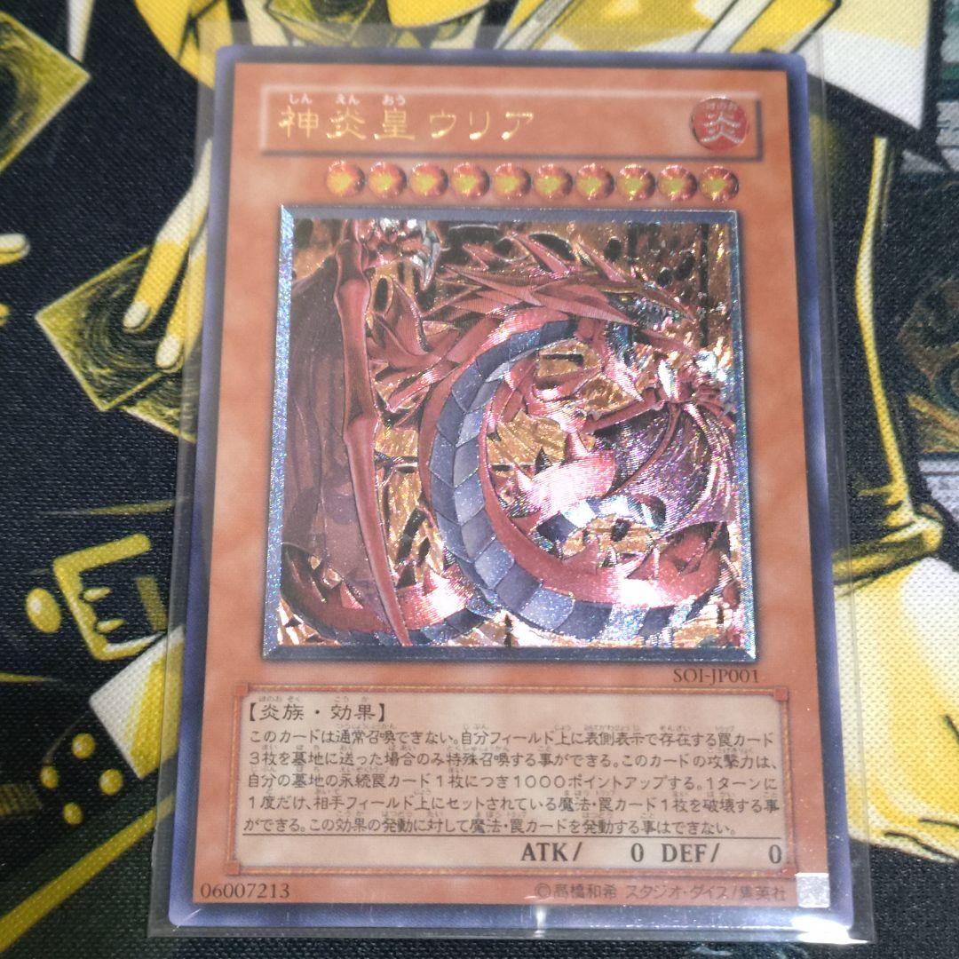 遊戯王 GX 4期 神炎皇ウリア レリーフ アルティメットレア 初版 SOI