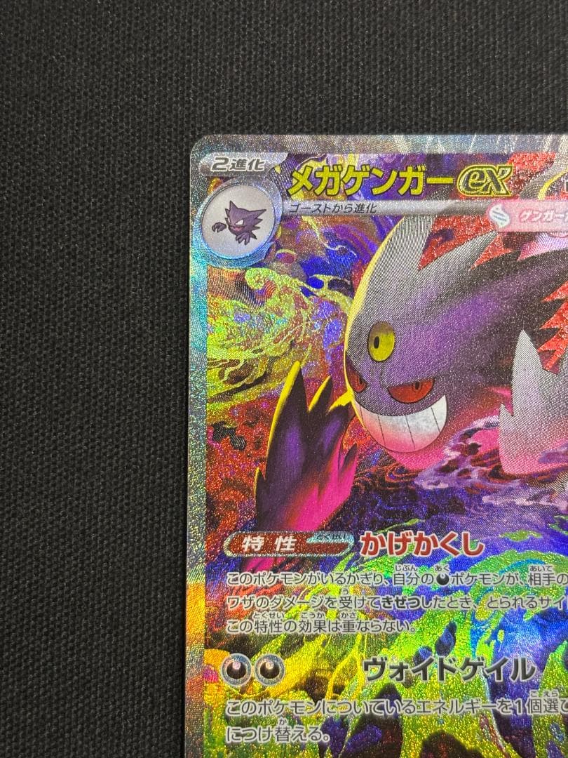 ポケモンカード　メガゲンガーex　SAR　M2a　②