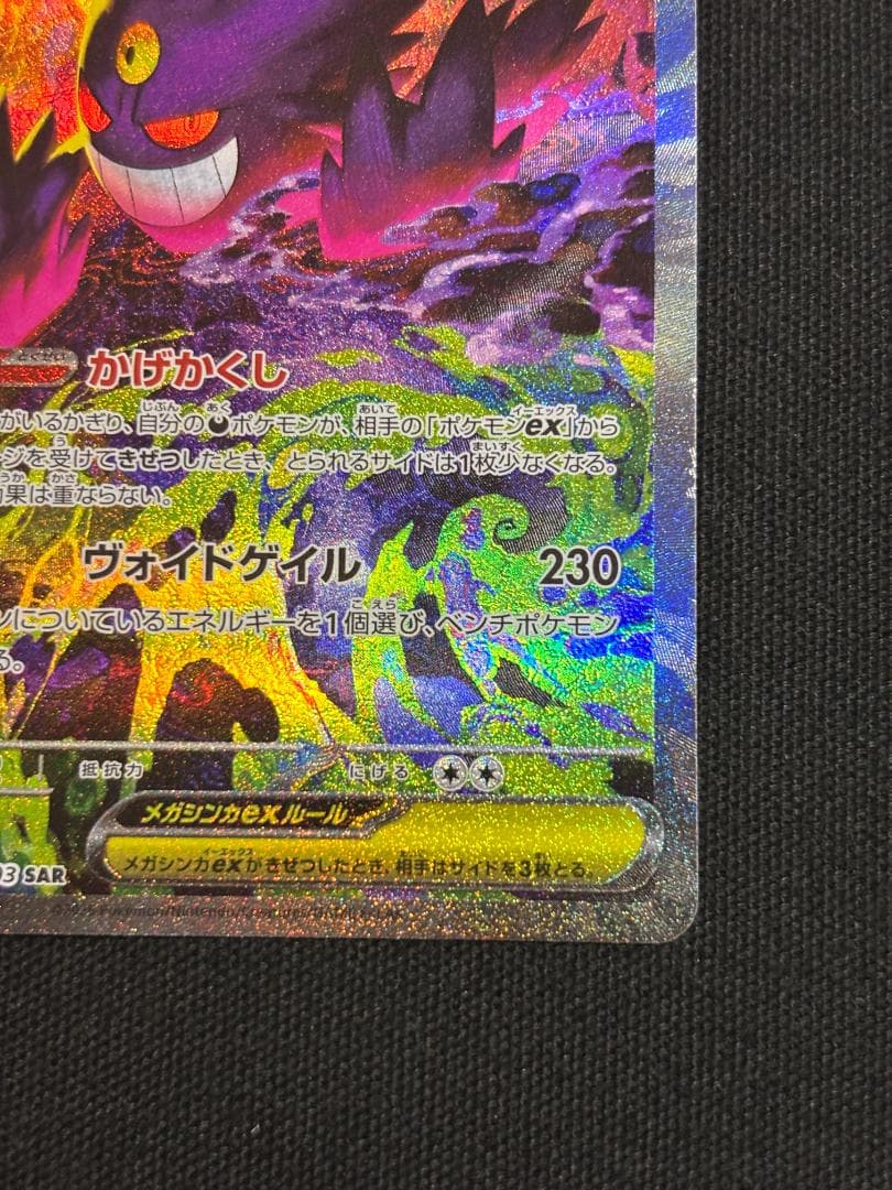 ポケモンカード　メガゲンガーex　SAR　M2a　②