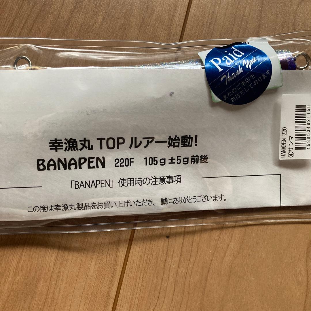 幸漁丸　バナペン　BANAPEN 220F