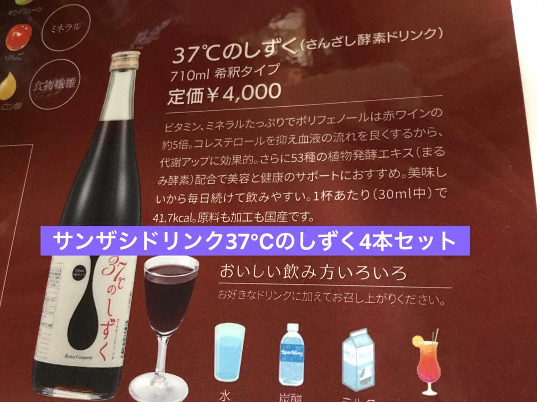 期間限定！さんざしドリンク37℃のしずく710mI、4本セット
