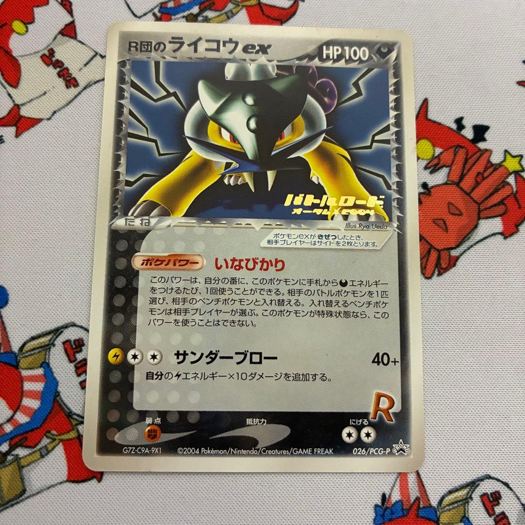 R団のライコウex HP100 2004年発行