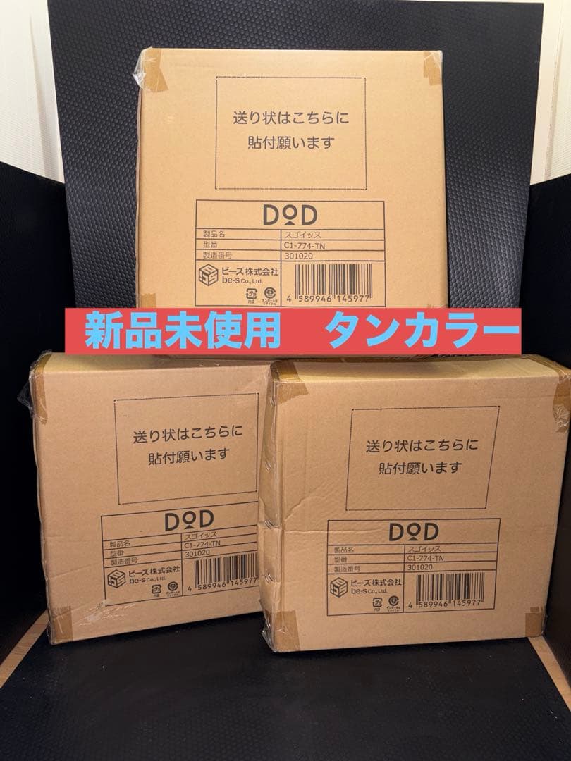 新品未使用　DOD スゴイッス　タンカラー　 3個セット