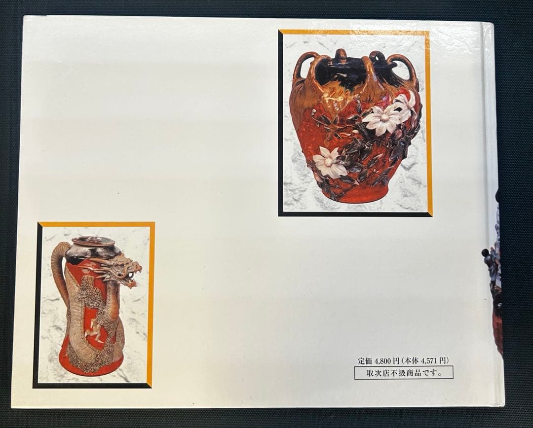 隅田焼 奇知に富んだ生命力溢れる輸出陶磁器