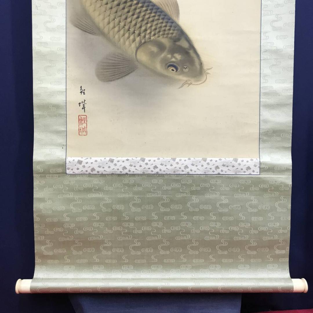 真作/吉田鯉城/游鯉図/遊鯉図/双鯉/花鳥図/掛軸☆宝船☆AH-662