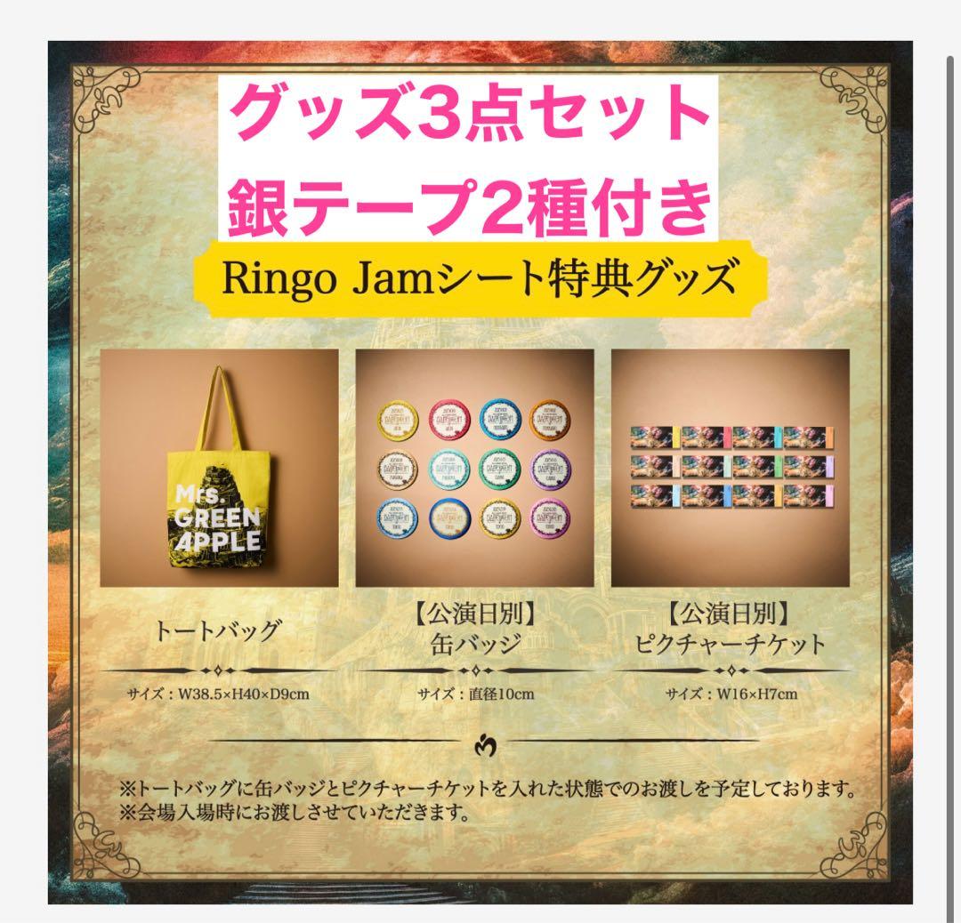 【銀テープ2種付】 Ringo Jamシート特典 愛知1日目 ミセス BABEL