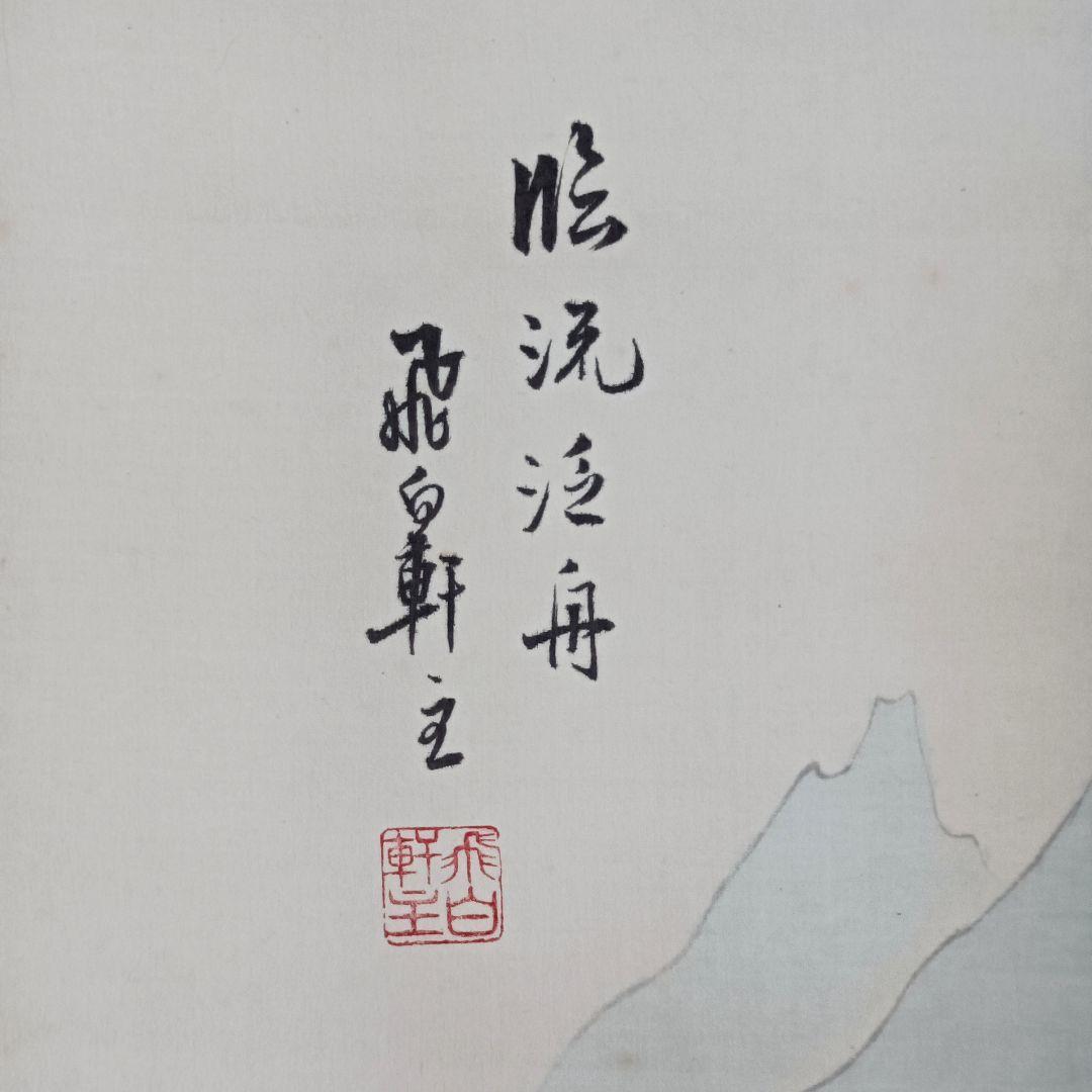 開運 金運 おもてなし 軸 絵 滝 山水 龍 四柱推命 中国 美術 インテリア