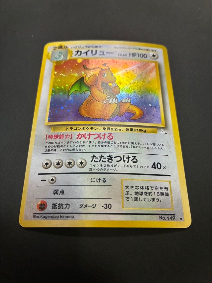 ポケモンカード カイリュー 旧裏 第3弾拡張パック 化石の秘密