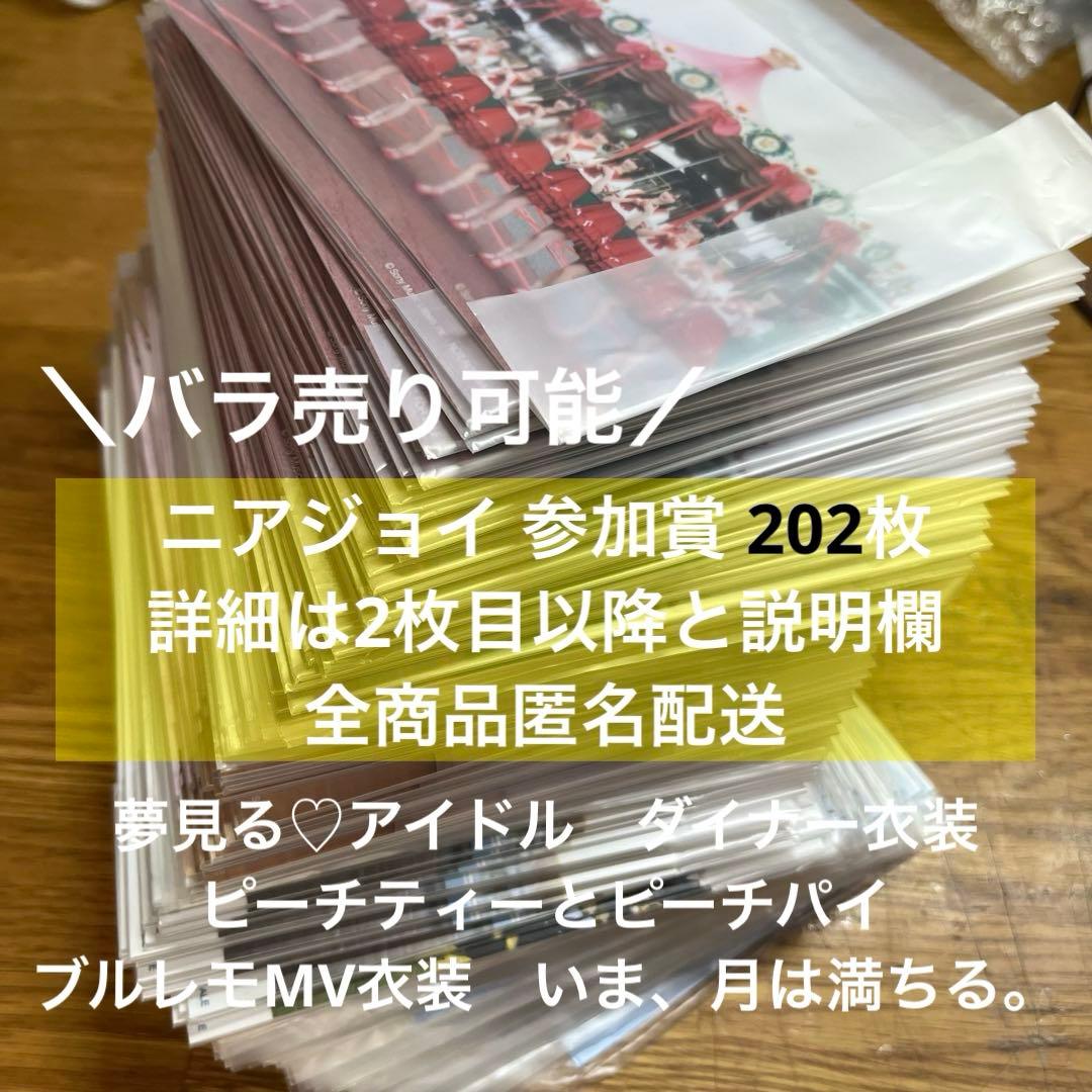 ≒JOY ニアジョイ ガラポン 参加賞 202枚 夢見る ダイナー ピチピチ