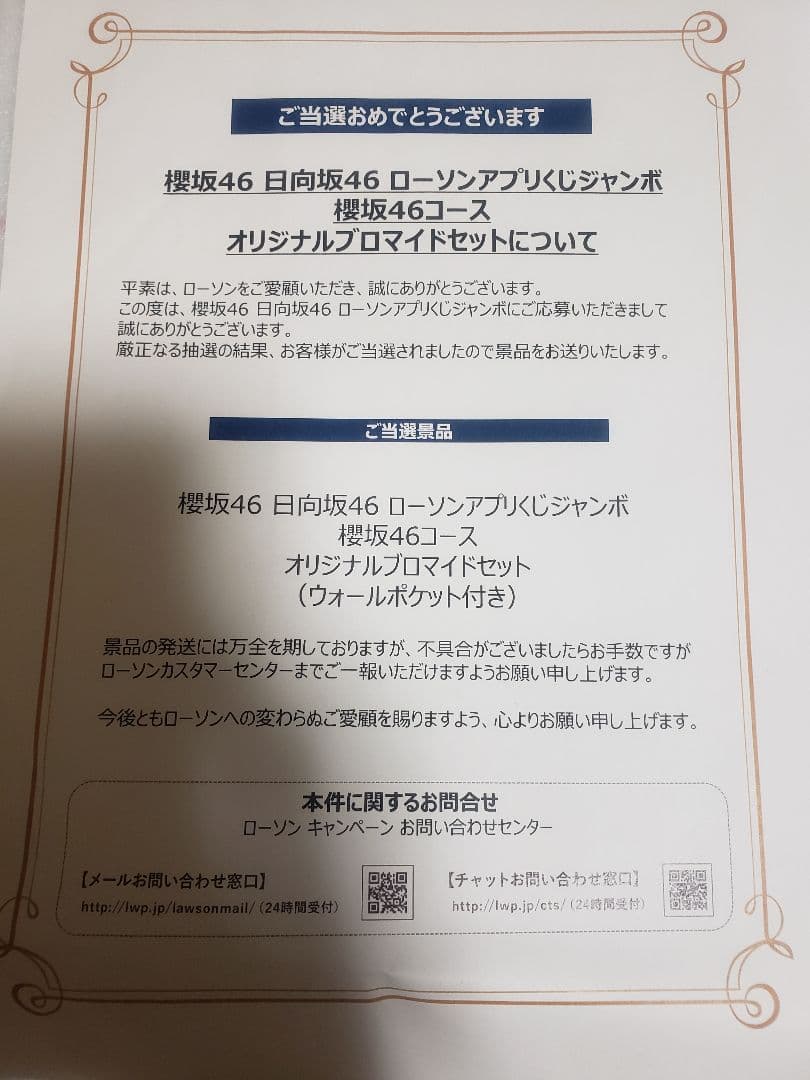 櫻坂46 ローソンアプリくじジャンボ オリジナルブロマイドセット