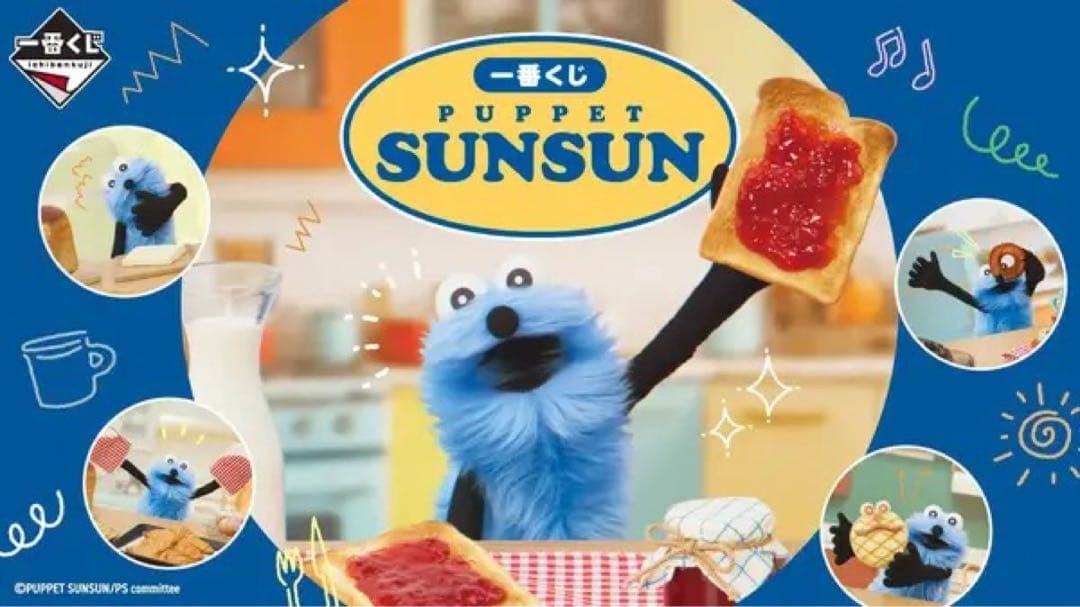 一番くじ PUPPET SUNSUN ラストワン賞 おっきなふわふわぬいぐるみ！