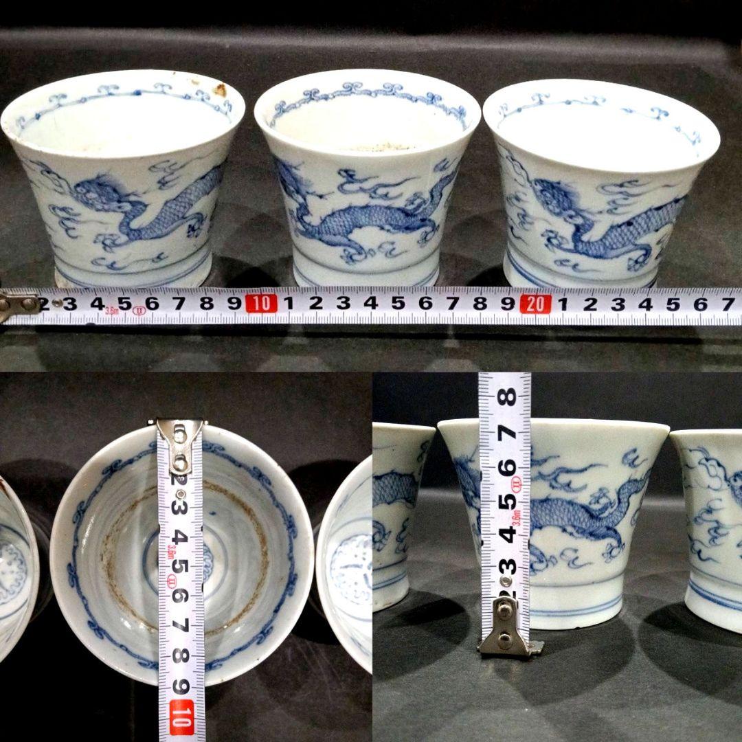 古伊万里 染付 雲竜宝珠図 蕎麦猪口 3客セット 伊万里 湯呑
