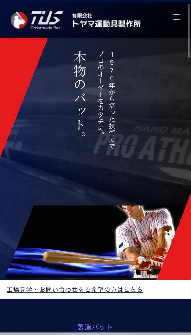 トヤマ運動具製作所(TUS)硬式木製バット