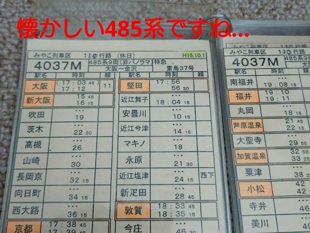 【鉄道部品】車掌用乗務行路表 休110行路