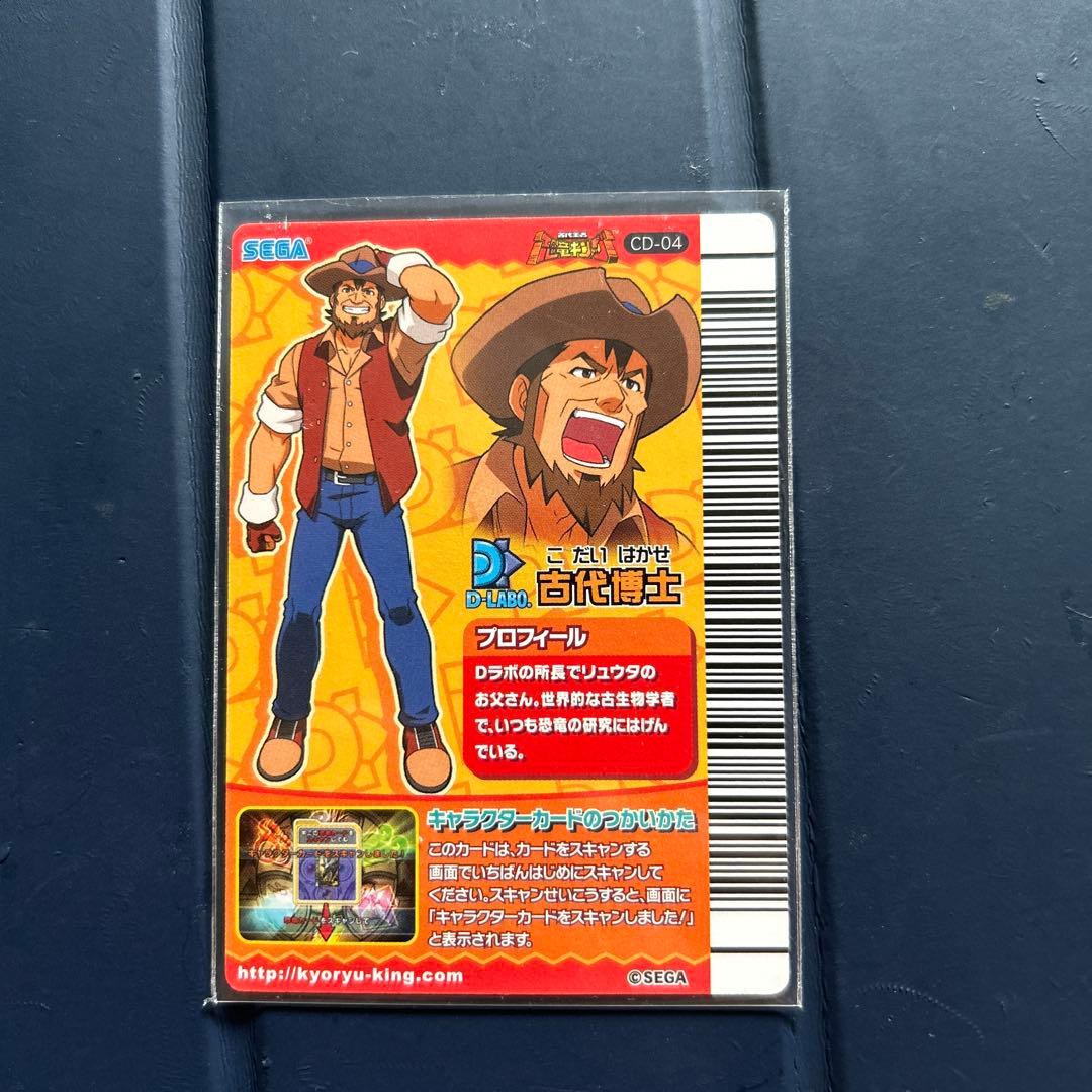 恐竜キング　古代博士他10枚