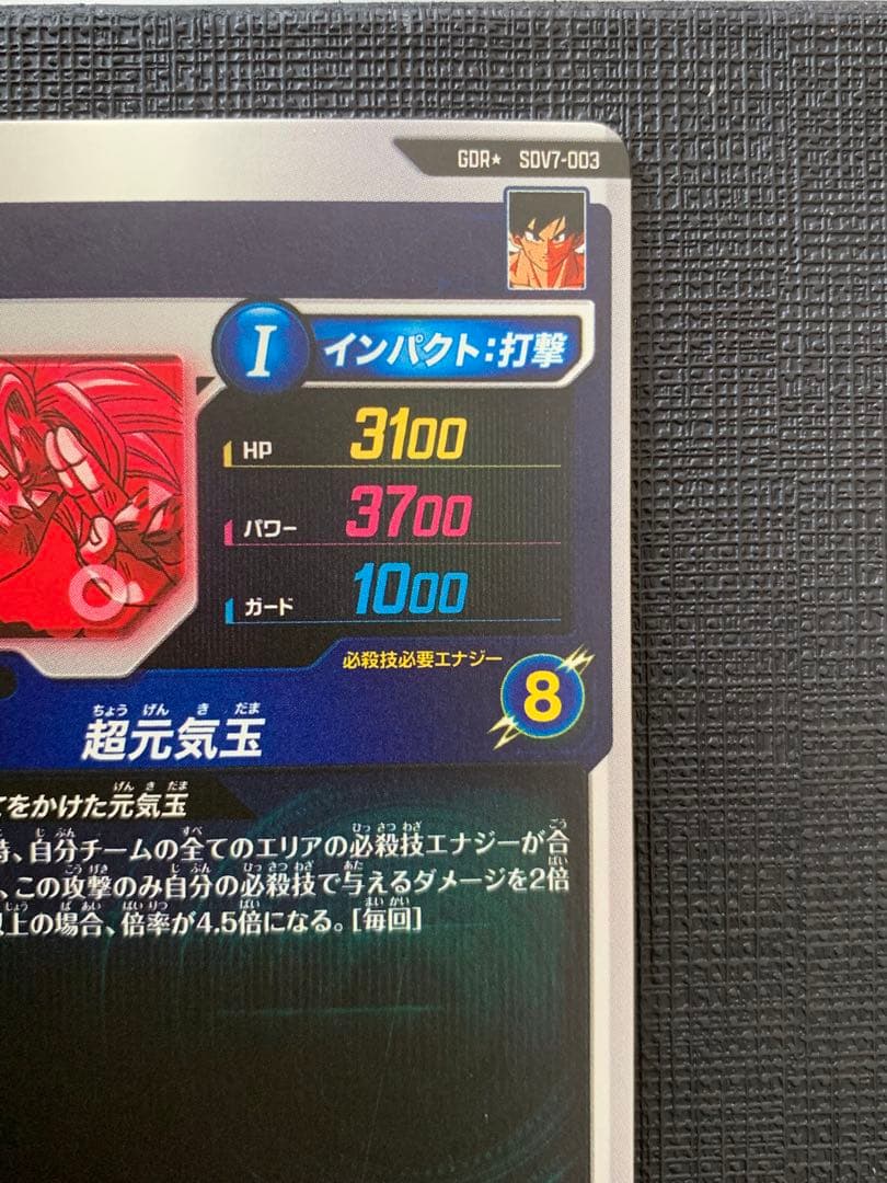 ドラゴンボールスーパーダイバーズ SDV7-003 パラレル 孫悟空