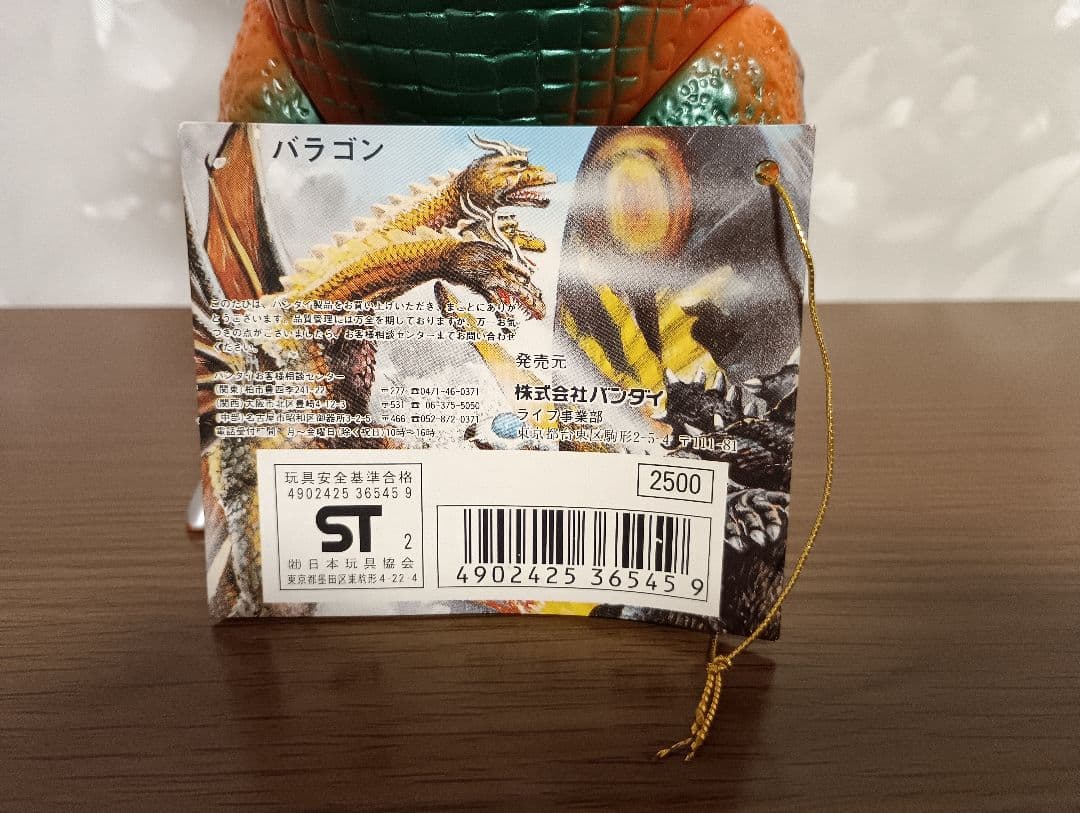 バンダイ　東宝怪獣シリーズ　 バラゴン　ブルマァク復刻1992 タグ付き