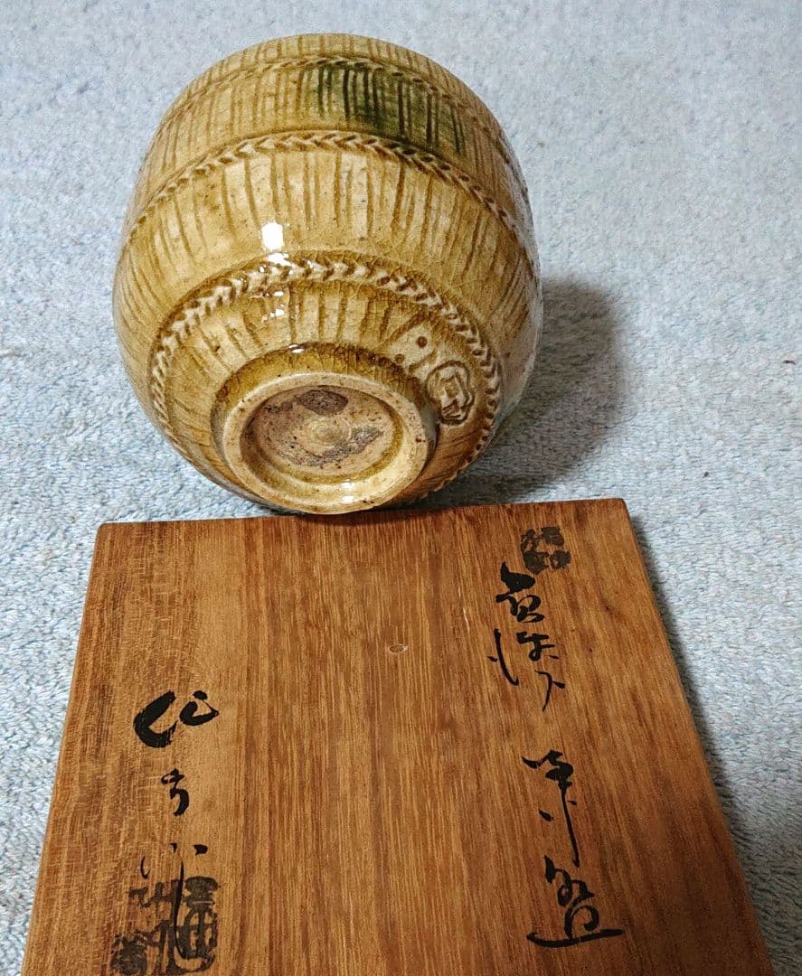 加藤作助作 黄瀬戸茶碗