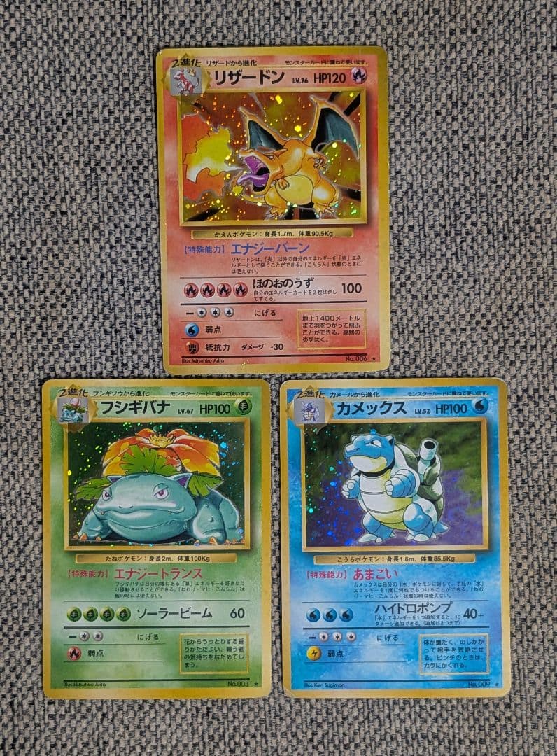 第1弾 リザードン カメックス フシギバナ3枚セット 旧裏（管理用1439）