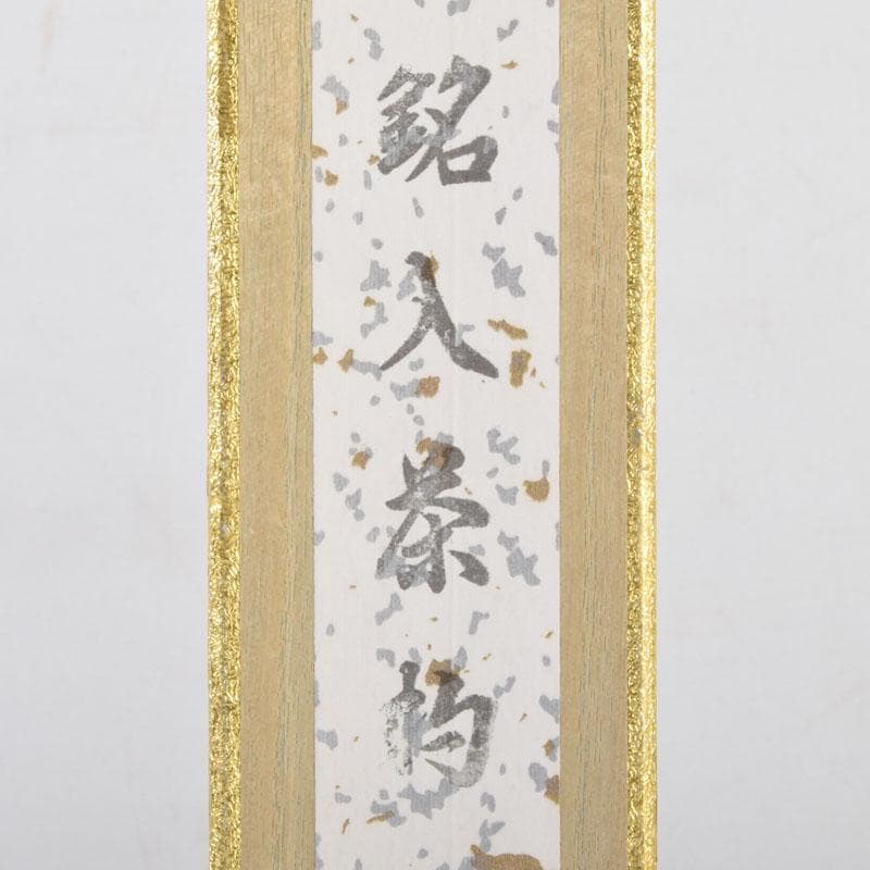 茶道具　影林宗篤作　茶杓　銘「笹舟」　前大徳　福本積應書付　共筒共箱　V8687