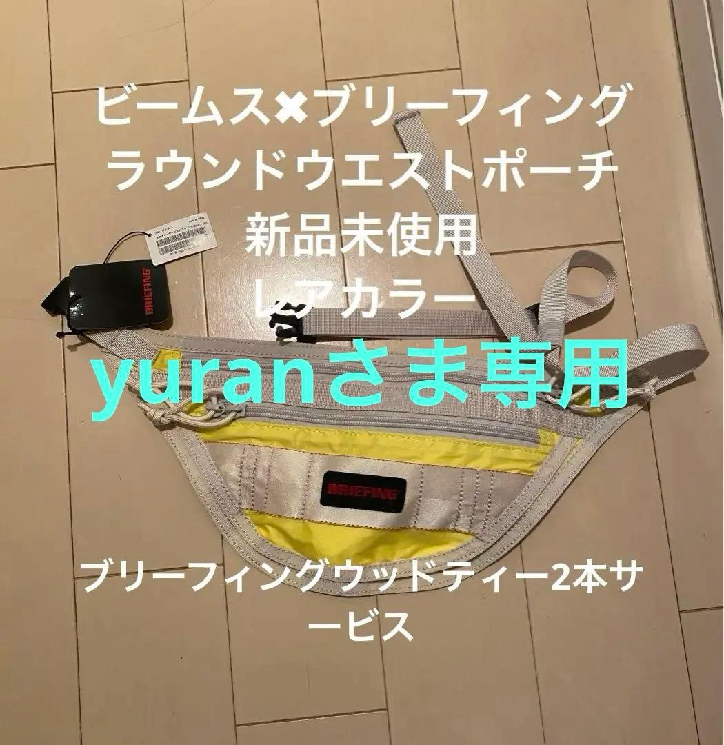 ブリーフィング　ビームスゴルフ別注　ブリーフィングウッドティー2本サービス