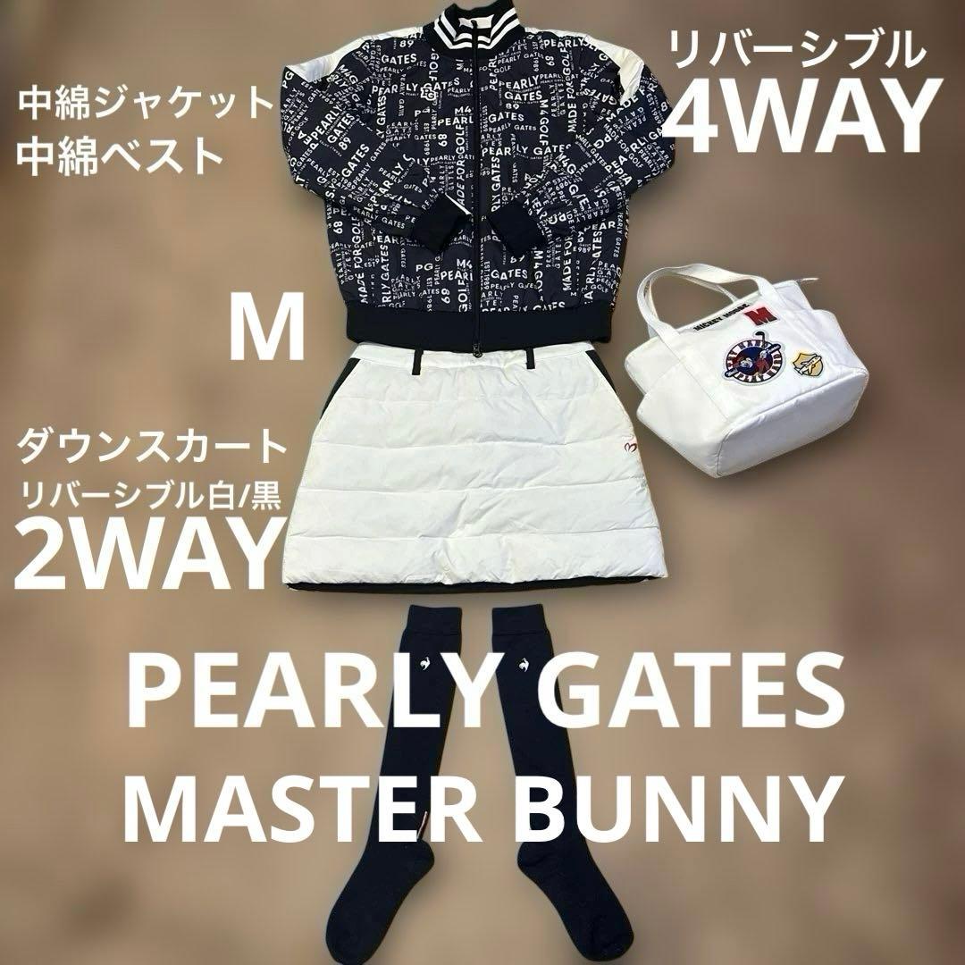 【パーリーゲイツ】4WAY中綿ジャケット✖️マスターバニー2WAYダウンスカートM