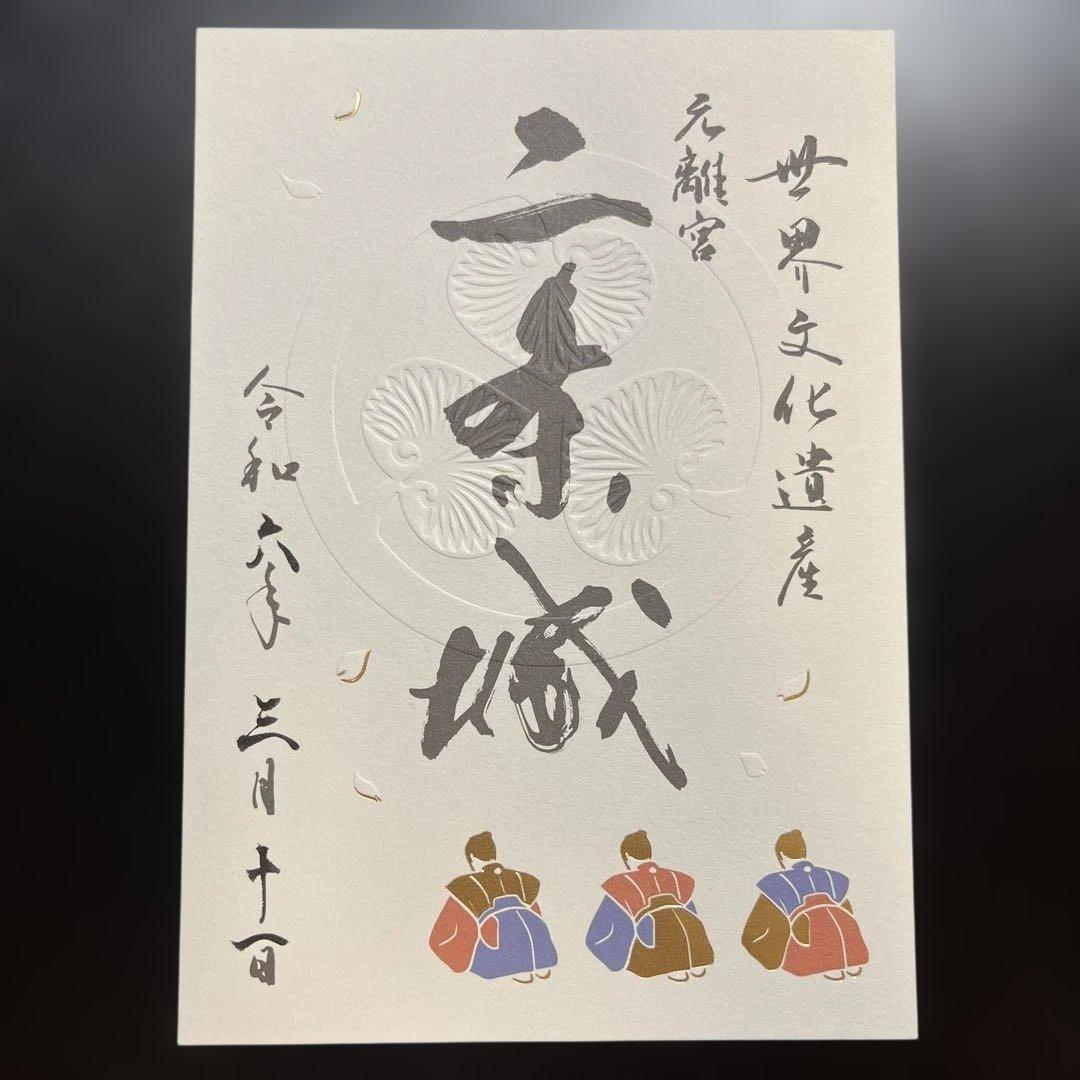 京都府　二条城　御城印【令和6年限定版入城記念符セット】