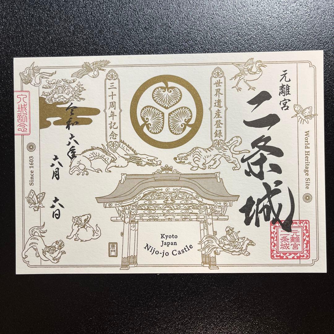 京都府　二条城　御城印【令和6年限定版入城記念符セット】