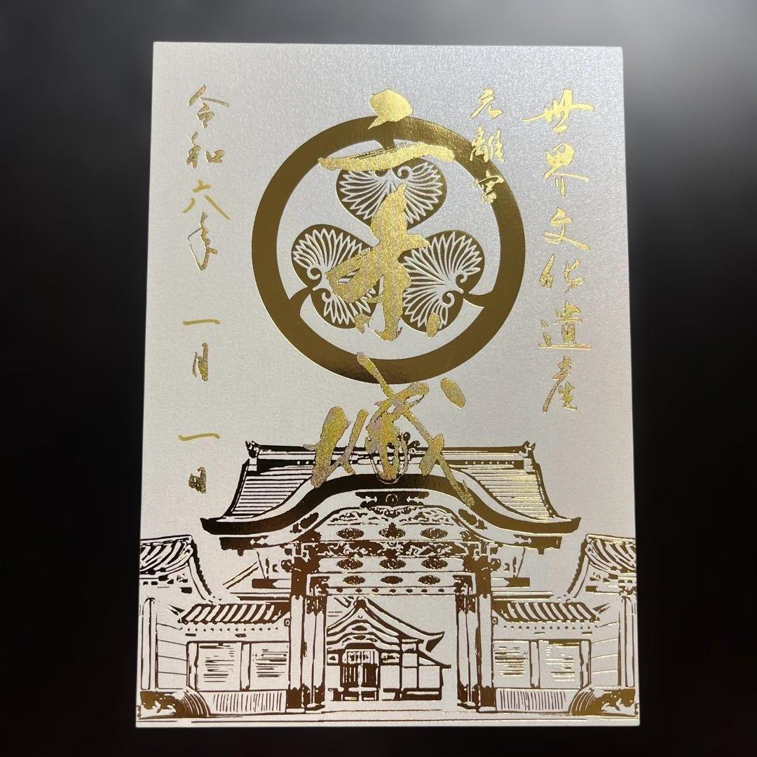 京都府　二条城　御城印【令和6年限定版入城記念符セット】