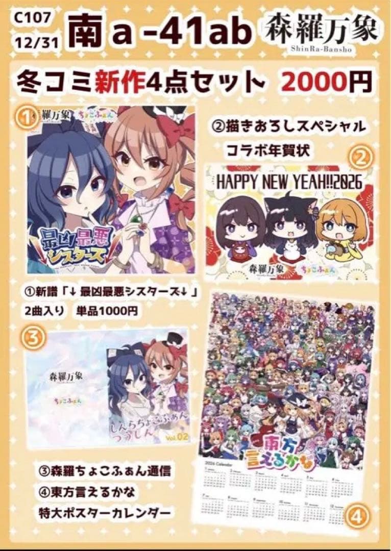 最凶最悪シスターズ 冬コミ新作4点セット　東方　森羅万象