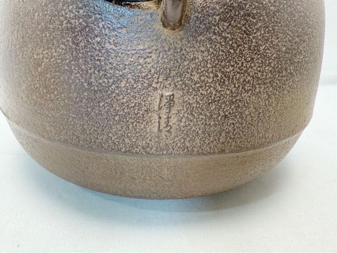 未使用 茶道具 釜師 佐藤浄清 老松地紋 繰口肩衛釜 釜環付 釜印 栞 共箱