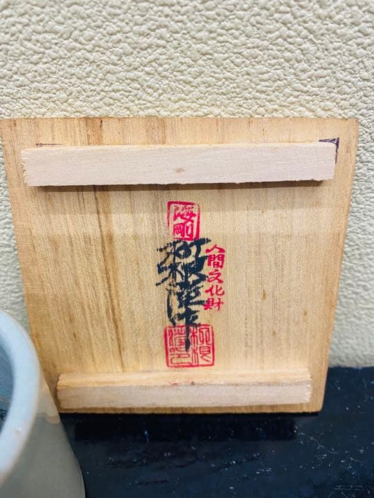 人間文化財　青磁　セット