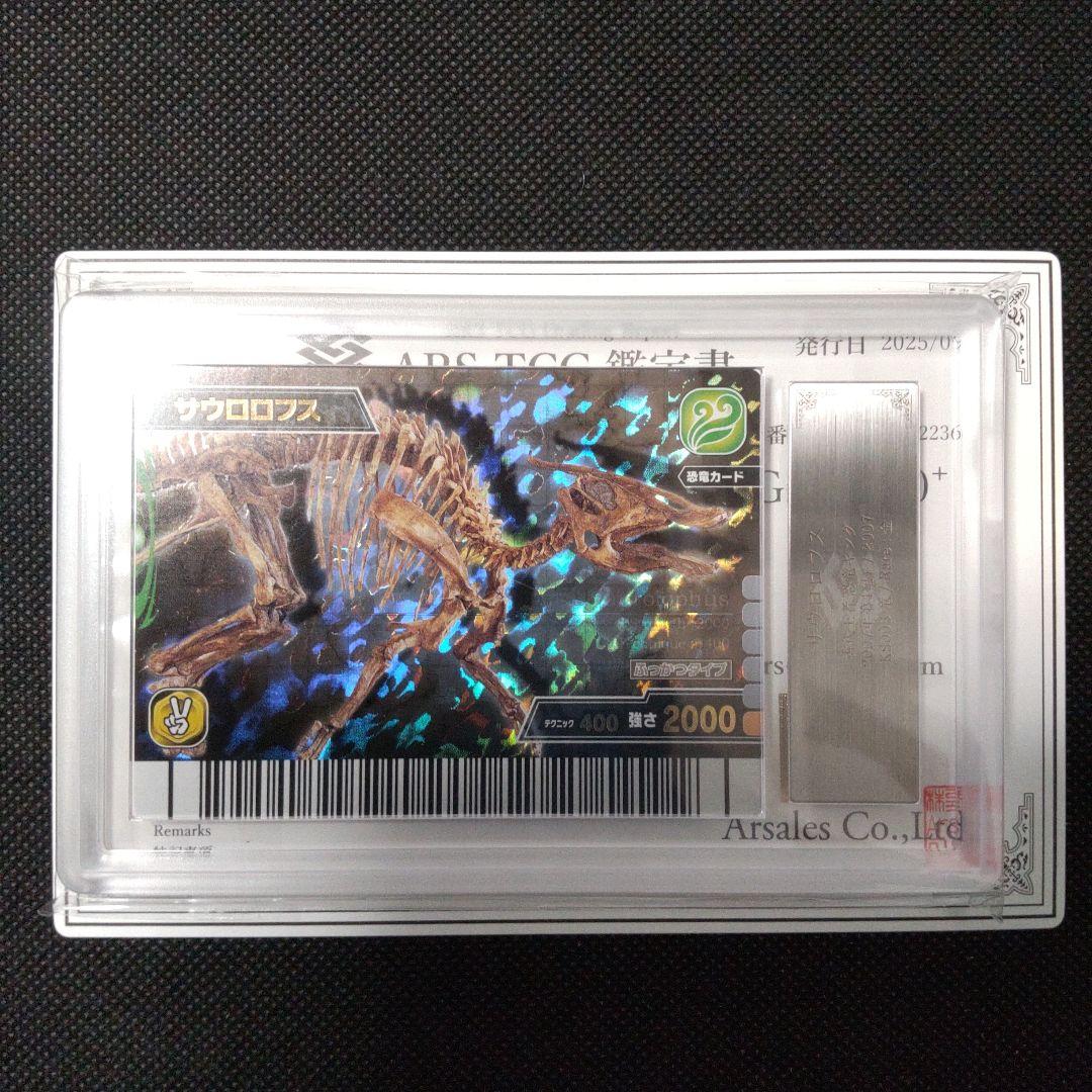 サウロロフス 化石 恐竜キング 2007 第4紀＋ ARS10＋ PSA10以上