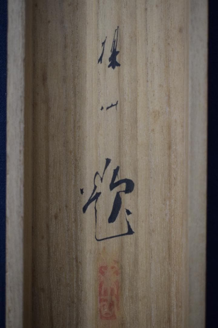 【真作】平井楳仙/嵐峡新緑図/保津川筏下り図/掛軸☆宝船☆Z-285