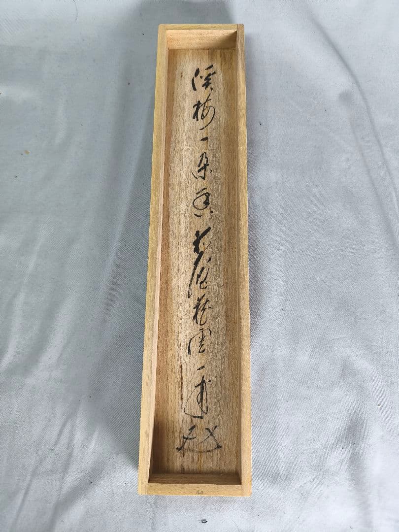 【茶道具】 大徳寺 矢野一甫和尚筆 軸　一行「渓梅一朶香」茶掛け　軸C139