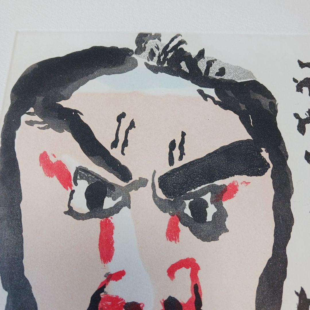 中川一政近作画集 特別限定版98部の内の第87番中川一政銅版画『われはでくなり』